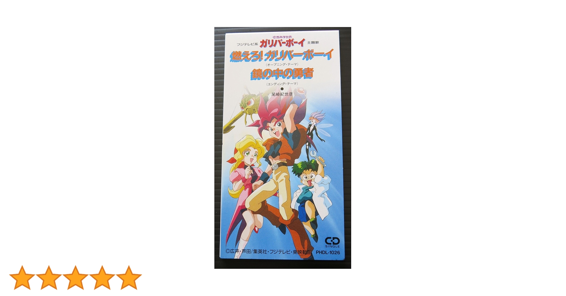 尾崎紀世彦/燃えろ!ガリバーボーイ Amazon.co.jp: 燃えろ!ガリバーボーイ: ミュージック